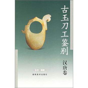 【正版书】 古玉刀工鉴别 弘古 著 湖南美术出版社