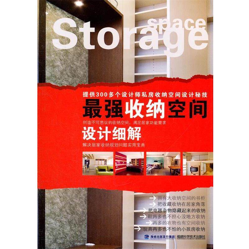 【正版书】 最强收纳空间设计细解 台湾《漂亮家居》编辑部 编 福建科技出版社