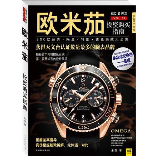 【正版书】 欧米茄投资购买指南 朱磊 北京联合出版公司