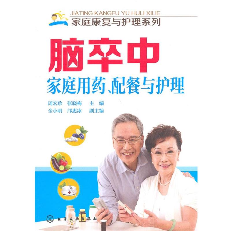 【正版书】 家庭康复与护理系列--脑卒中家庭用药、配餐与护理 周宏珍,张晓梅 主编 化学工业出版社