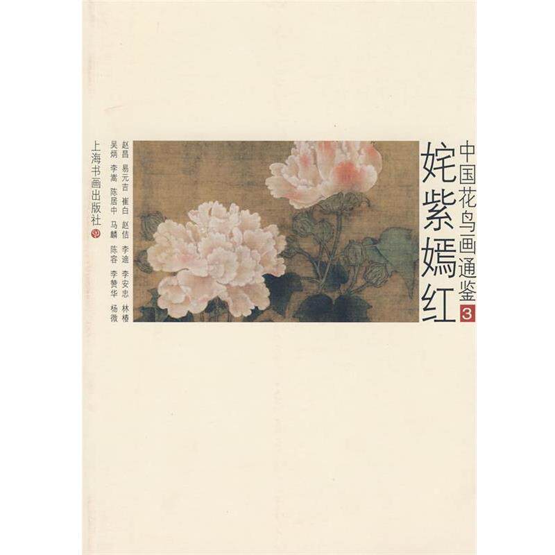 【正版书】 姹紫嫣红-中国花鸟画通鉴-3 卢辅圣 主编 上海书画出版社
