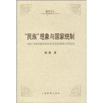 【正版】民族想象与国家统制 1928 1948年南京政府的文艺政策及 倪伟