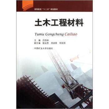 【正版书】 土木工程材料 吕恒林 编 中国矿业大学出版社