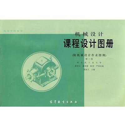 【正版书】机械设计课程设计图册 龚溎义、潘沛霖、陈秀