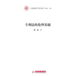 【正版书】 专利法的伦理基础 胡波 著 华中科技大学出版社