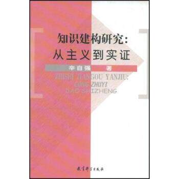【正版书】 知识建构研究:从主义到实证 辛自强 著 教育科学出版社