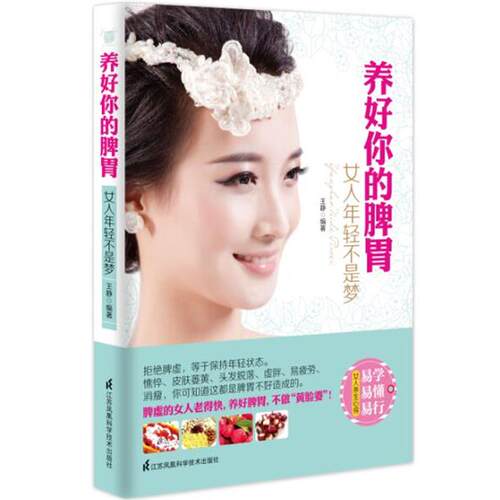 【正版书】 养好你的脾胃:女人年轻不是梦 王静　编著 江苏科学技术出版社