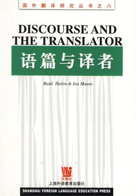 【正版】语篇与译者 [英]巴兹尔·哈蒂姆