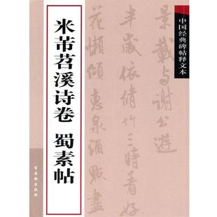 【正版书】 米芾苕溪诗卷　蜀素帖 古吴轩出版社　编 苏州古吴轩出版社有限公司