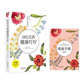 【正版书】 365天的健康叮咛 宋爱莉,王尧,高媛 青岛出版社