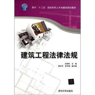 【正版】建筑工程法律法规 面向十二五高职高专土木与建筑规划教材 赵海玲、韩永华、郭文