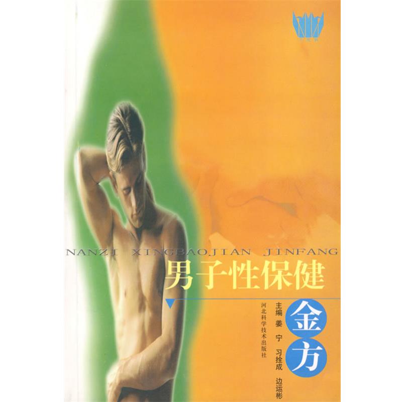 【正版书】 男子性保健金方 姜宁　等主编 河北科技出版社