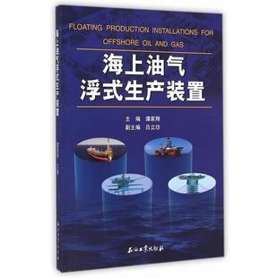 【正版】海上油气浮式生产装置 谭家翔、吕立功