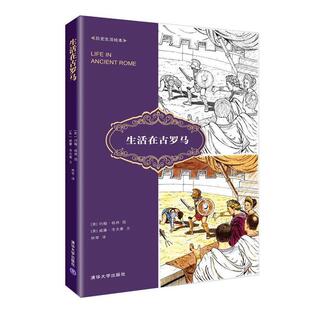 【正版书】 生活在古罗马 [美]约翰·格林 图 [美]威廉·考夫曼 文 林棽 译 清华大学出版社