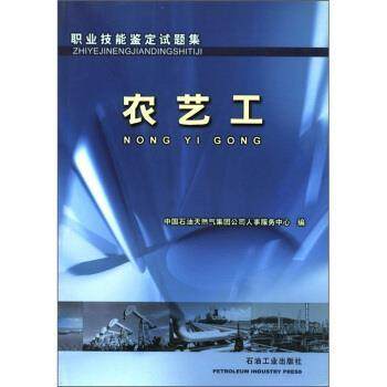 【正版】职业技能鉴定试题集 农艺工 中国石油天然气集团公
