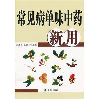 【正版书】 常见病单味中药新用 兰水中,王士才 主编 金盾出版社