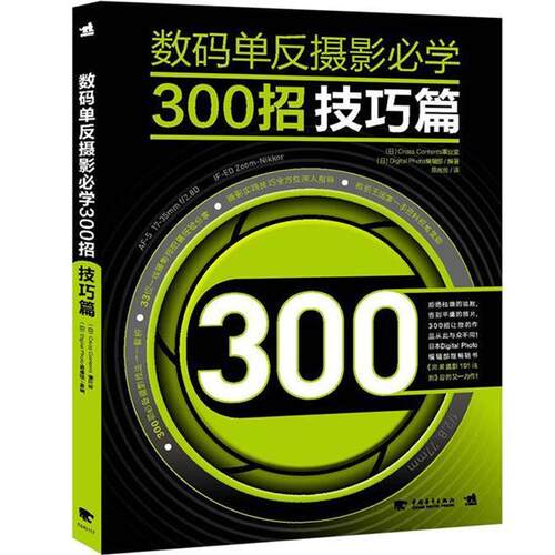 【正版书】 数码单反摄影必学300招:技巧篇 日本Cross Contents事业室,日本Digital Photo 编辑部　编著,陈丝纶　译 中国青年出版