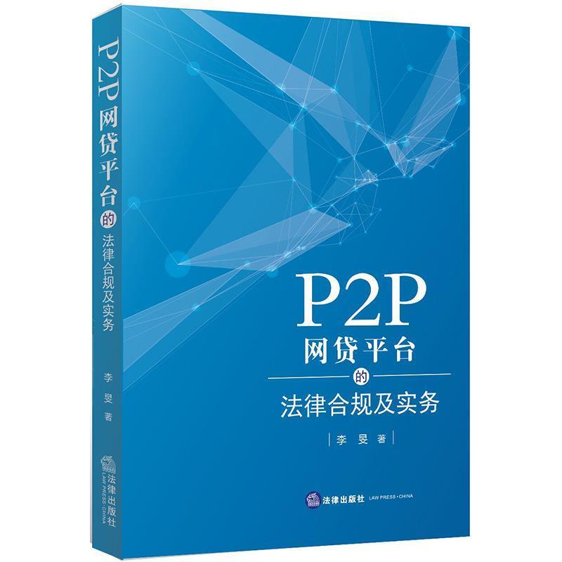 【正版书】 P2P网贷平台的法律合规及实务 李旻著 法律出版社