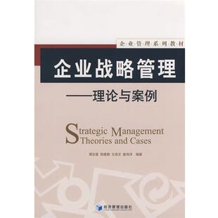 【正版书】 企业战略管理理论与案例 谭忠富　等编著 经济管理出版社
