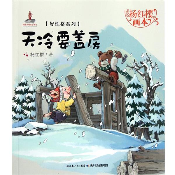 【正版】杨红樱画本 好性格系列 天冷要盖房 杨红樱；起点插画
