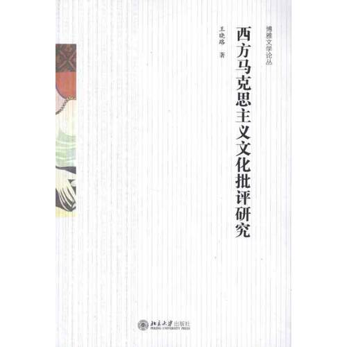 【正版书】 西方马克思主义文化批评研究 王晓路 著 北京大学出版社