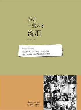 【正版】遇见一些人流泪-Seeing-Sweeping 韩梅梅