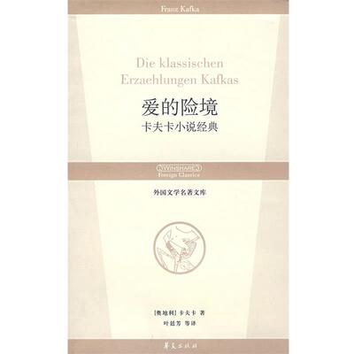 【正版书】 爱的险境 （奥）卡夫卡　著,叶廷芳,赵登荣,张荣昌　译 华夏出版社