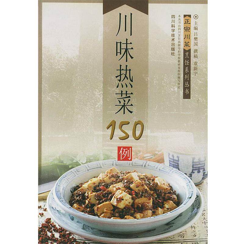 【正版书】 川味热菜150例 正宗川菜烹饪系列丛书 吕樊国,袁新宇 四川科技出版社