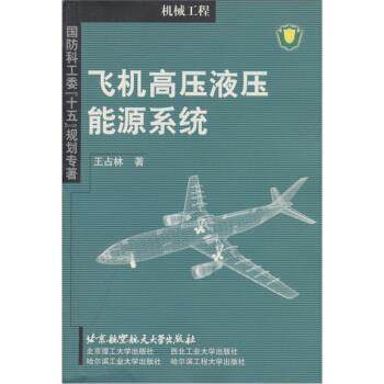 【正版书】 飞机高压液压能源系统 王占林 著 北京航空航天大学出版社