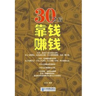 【正版书】 30之后靠钱赚钱 秦姜 著 企业管理出版社