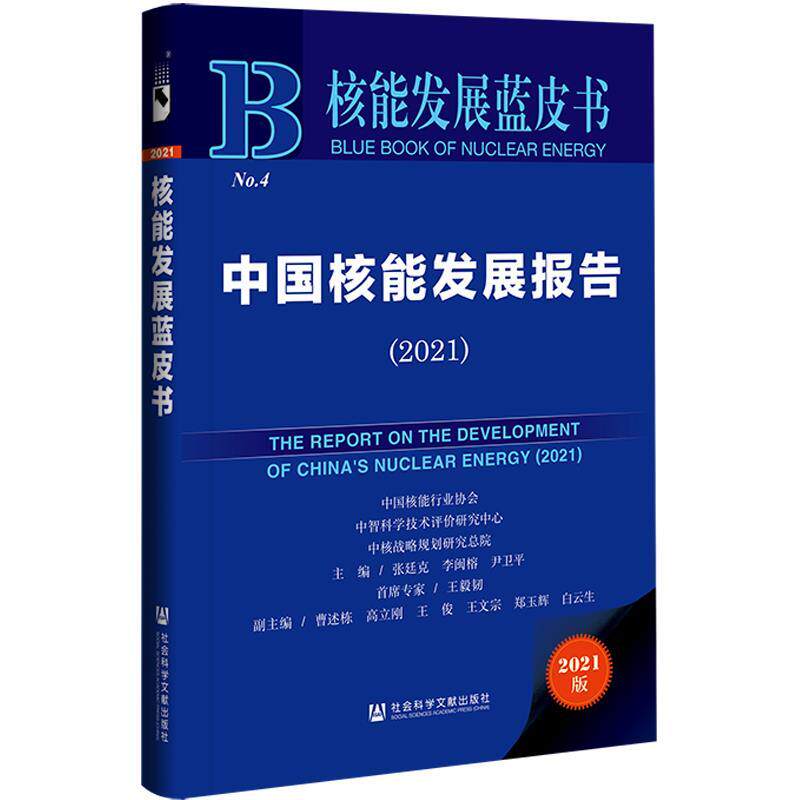 【正版书】 核能发展蓝皮书:中国核能发展报告 张廷克,李闽榕,尹卫平 社会科学文献出版社