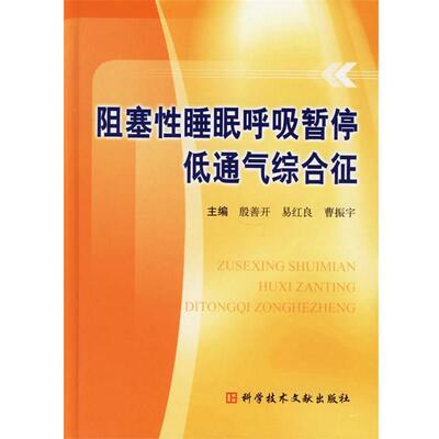 【正版书】 阻塞性睡眠呼吸暂停低通气综合征 殷善开 等主编 科技文献出版社
