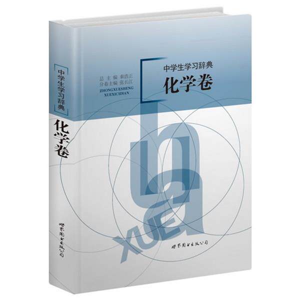 【正版书】 中学生学习辞典:化学卷 秦浩正 主编 世界图书出版公司