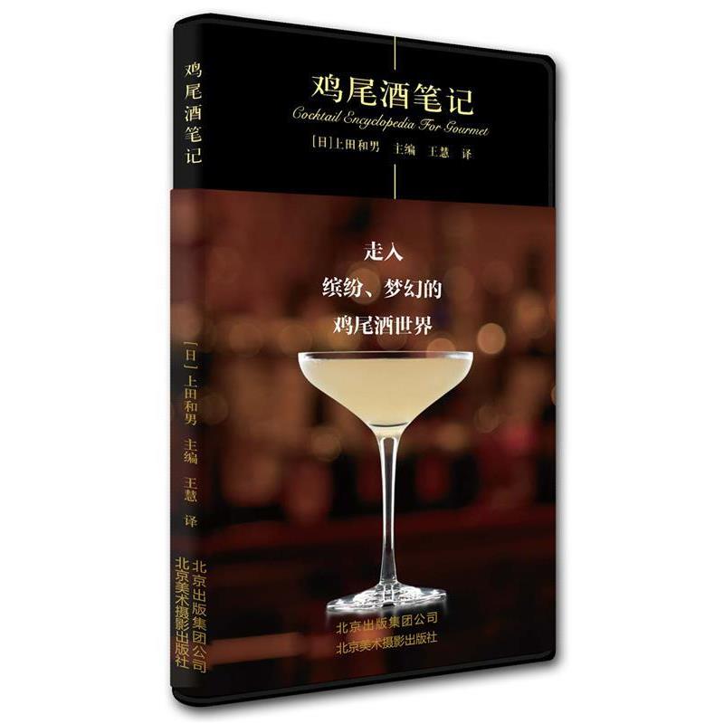 【正版书】 鸡尾酒笔记 上田和男 北京美术摄影出版社