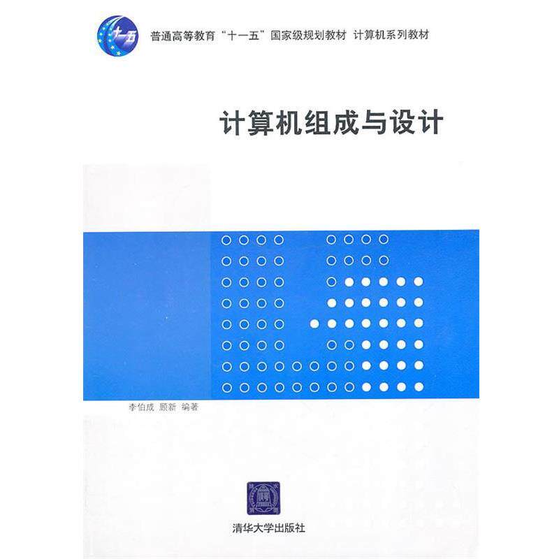【正版书】 计算机组成与设计 李伯成 清华大学出版社