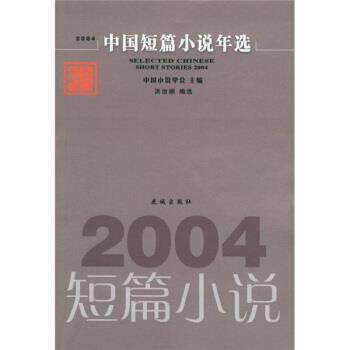 【正版书】 2004中国短篇小说年选 洪治纲,中国小说学会 编 花城出版社