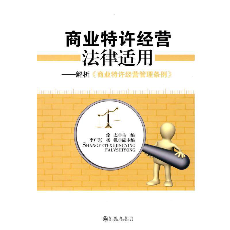 【正版书】 商业特许经营法律适用 涂志 主编 九州出版社