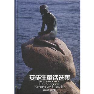 【正版书】 安徒生童话选集 精 [丹麦]汉·克·安徒生 著,叶群健 译 译林出版社