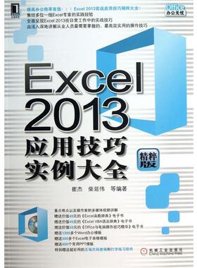 【正版】Excel 2013应用技巧实例大全（精粹版） 崔杰、柴延伟