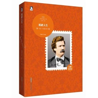 10大传记系列5 马克吐温自传戏谑人生马克 吐温著石平译安徽人民出版社9787212047887 正版