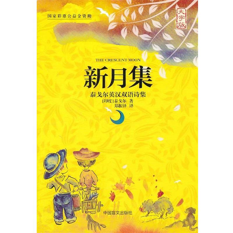 【正版书】 新月集-泰戈尔英汉双语诗集-大字版 (印)泰戈尔　著,郑振铎　译 中国盲文出版社