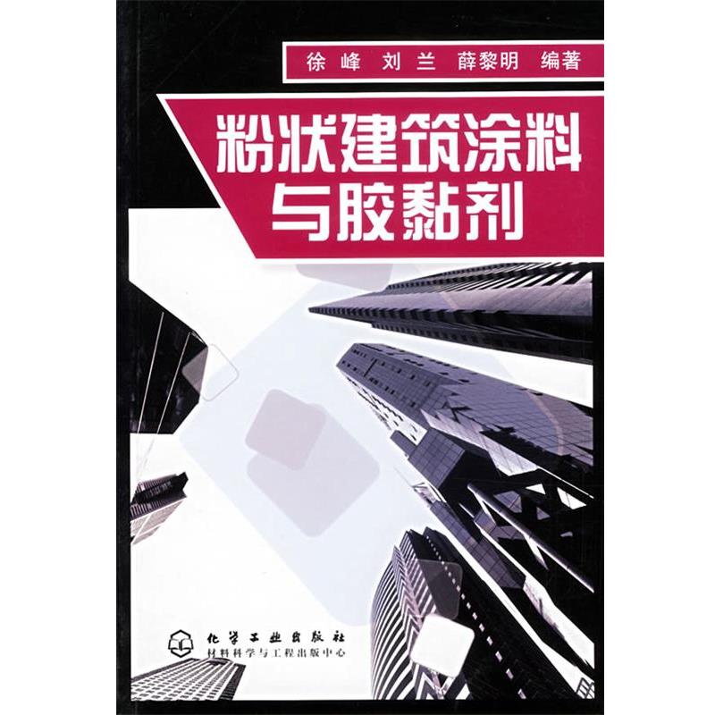 【正版书】 粉状建筑涂料与胶黏剂 徐峰,刘兰,薛黎明　编著 化学工业出版社