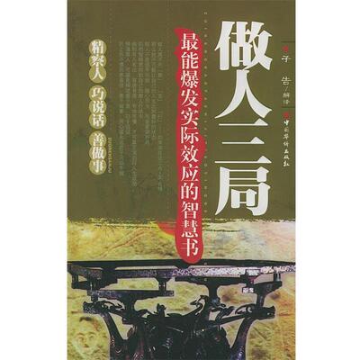 【正版书】 做人三局:能爆发实际效应的智慧书(精察人 巧说话 善做事 子告 解译 中国华侨出版社