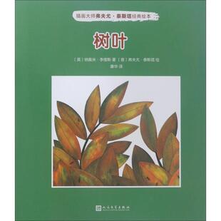 【正版书】 树叶 (英)纳奥米·李维斯 著,(意)弗夫尤·泰斯塔(Fulvio Testa) 绘,康华 译 人民文学出版社