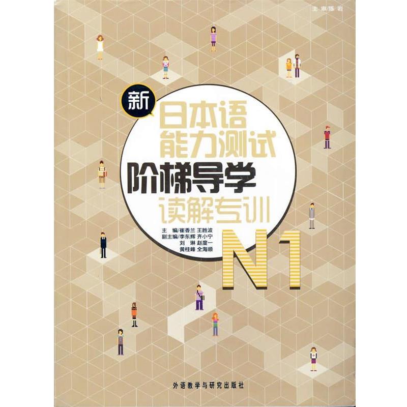 【正版书】 新日本语能力测试阶梯导学:N1读解专训 陈岩, 崔香兰, 王胜波 外语教学与研究出版社
