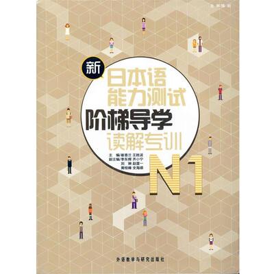 【正版书】 新日本语能力测试阶梯导学:N1读解专训 陈岩, 崔香兰, 王胜波 外语教学与研究出版社