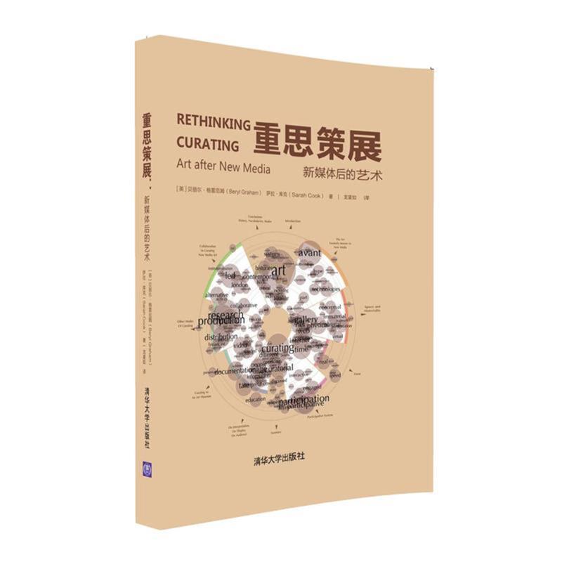 【正版书】 重思策展-新媒体后的艺术 [英]贝丽尔·格雷厄姆(Beryl Graham),萨拉·库克(Sar 清华大学出版社