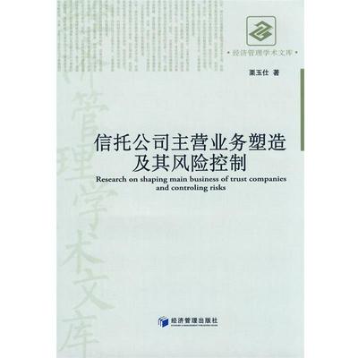 【正版】信托公司主营业务塑造及其风险控制 栗玉仕