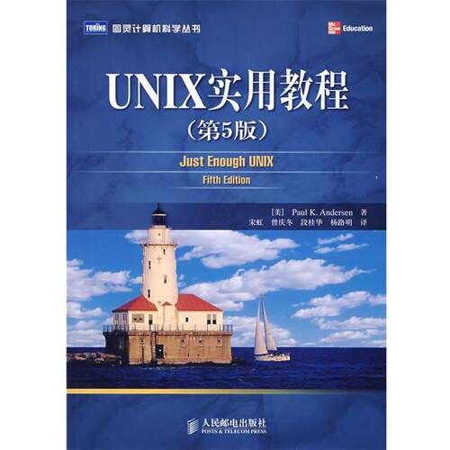 【正版书】 UNIX实用教程 (美)安德森(Andersen,P.K.)　著,宋虹　等译 人民邮电出版社