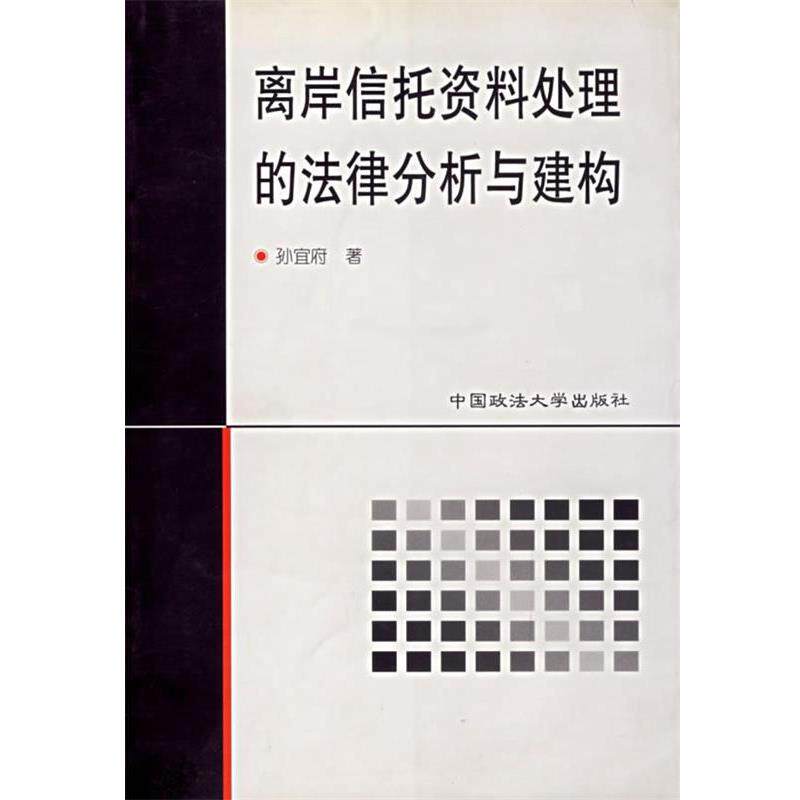 【正版书】 离岸信托资料处理的法律分析与建构 孙宣府 著 中国政法大学出版社